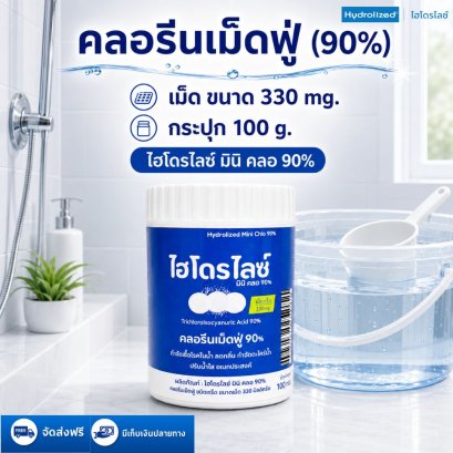 คลอรีนเม็ดฟู่ 90% ขนาดเม็ด 330 Mg | Hydrolized ไฮโดรไลซ์