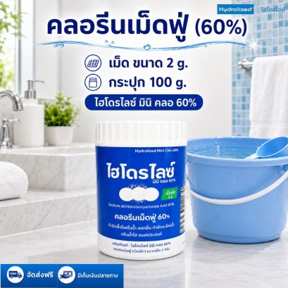คลอรีนเม็ดฟู่ 60% ขนาดเม็ด 2g | Hydrolized ไฮโดรไลซ์