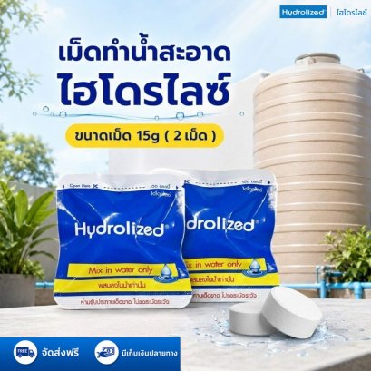 เม็ดทำน้ำสะอาด ขนาดเม็ด 15g (2เม็ด)  | Hydrolized ไฮโดรไลซ์