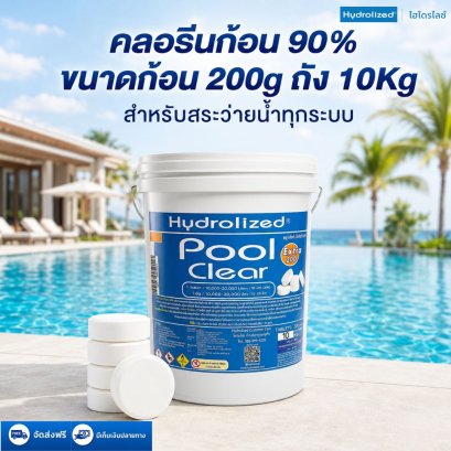 คลอรีนก้อน 90% ขนาดก้อน 200g ถังขนาด 10 Kg | Hydrolized ไฮโดรไลซ์