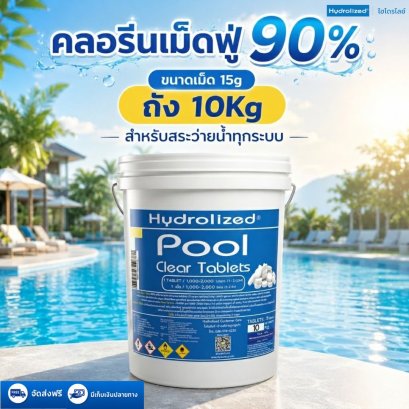 คลอรีนสระว่ายน้ำ 90% ขนาดเม็ด 15g ถังขนาด 10 Kg | Hydrolized ไฮโดรไลซ์