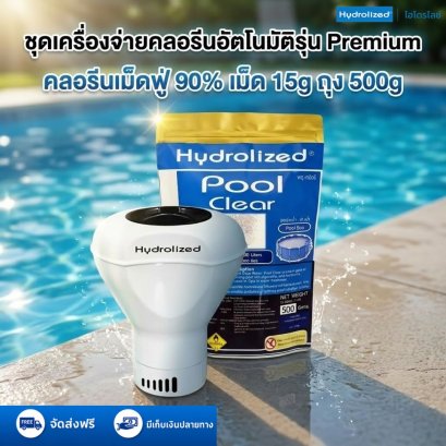 ชุด เครื่องจ่ายคลอรีนอัตโนมัติ รุ่น Premium คลอรีน เม็ดฟู่ 90% เม็ด 15g ถุง 500g  | Hydrolized ไฮโดรไลซ์