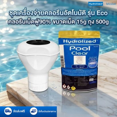 ชุด  เครื่องจ่ายคลอรีนอัตโนมัติ รุ่น ECO  คลอรีนเม็ดฟู่ (90%) ขนาดเม็ด 15g ถุง 500g | Hydrolized ไฮโดรไลซ์