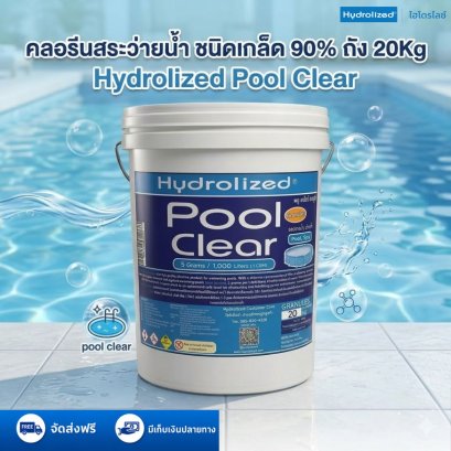 คลอรีน 90% ชนิดเกล็ด ถัง 20Kg | Hydrolized ไฮโดรไลซ์