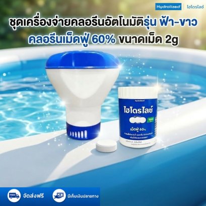 ชุด ทุ่นลอยคลอรีน รุ่นฟ้า-ขาว คลอรีนเม็ดฟู่ 60% เม็ด 2g กระปุก 100g | Hydrolized ไฮโดรไลซ์