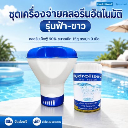 ชุด ทุ่นลอยคลอรีน รุ่นฟ้า-ขาว คลอรีนเม็ดฟู่ 90% ขนาดเม็ด 15 g (บรรจุ 9 เม็ด) | Hydrolized ไฮโดรไลซ์