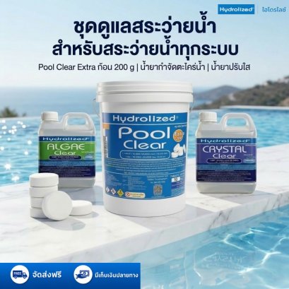 ชุดดูแลสระว่ายน้ำคลอรีนเม็ดฟู่ 90% ขนาดก้อน 200g ถัง 10Kg น้ำยาปรับใส น้ำยากำจัดตะไคร่น้ำ | Hydrolized ไฮโดรไลซ์