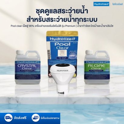 ชุดดูแลสระว่ายน้ำ เครื่องจ่ายคลอรีนอัตโนมัติ รุ่น Premium คลอรีนเม็ดฟู่ 90% เม็ด 15g ถุง 500g น้ำยาปรับใส น้ำยากำจัดตะไคร่น้ำ | Hydrolized ไฮโดรไลซ์