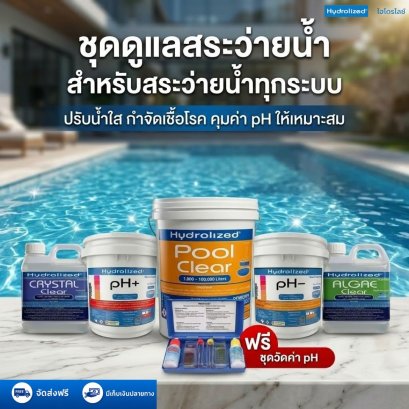 ชุดดูแลสระว่ายน้ำ คลอรีนสระว่ายน้ำ ชนิดผง 90%  ถัง 20Kg น้ำยาปรับใส น้ำยากำจัดตะไคร่น้ำ ปรับค่า pH+ และ pH- ถัง 3 Kg แถมชุดวัดค่า pH | Hydrolized ไฮโดรไลซ์