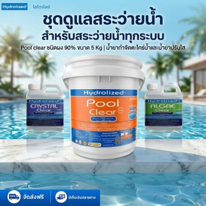ชุดดูแลสระว่ายน้ำ คลอรีนชนิดผง 90% ถัง 5Kg น้ำยาปรับน้ำใส น้ำยากำจัดตะไคร่น้ำ | Hydrolized ไฮโดรไลซ์