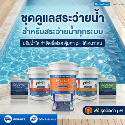 ชุด คลอรีนสระว่ายน้ำ ชนิดผง 90%  ถัง 5 Kg. น้ำยาปรับใส น้ำยากำจัดตะไคร่น้ำ ปรับค่า pH+ &amp; pH- ถัง 3 Kg แถมชุดวัด pH | Hydrolized ไฮโดรไลซ์