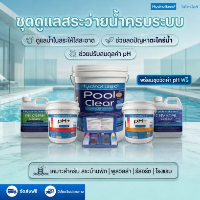 ชุด ดูแลสระว่ายน้ำ คลอรีนชนิดเกล็ด 90% ถัง 20Kg น้ำยาปรับใส น้ำยากำจัดตะไคร่น้ำ ปรับค่า pH+ และ pH- ถัง 3 Kg แถมชุดวัดค่า pH | Hydrolized ไฮโดรไลซ์