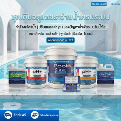 ชุด ดูแลสระว่ายน้ำ คลอรีนชนิดเกล็ด 90% ถัง 5Kg น้ำยาปรับใส น้ำยากำจัดตะไคร่น้ำ ปรับค่า pH+ &amp; pH- ถัง 3 Kg ฟรีชุดวัดค่า pH | Hydrolized ไฮโดรไลซ์