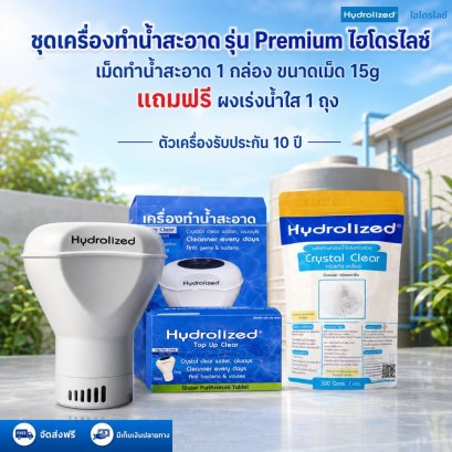 ชุดเครื่องทำน้ำสะอาด รุ่น Premium เหมาะสำหรับใช้กับแทงค์น้ำ  | Hydrolized ไฮโดรไลซ์