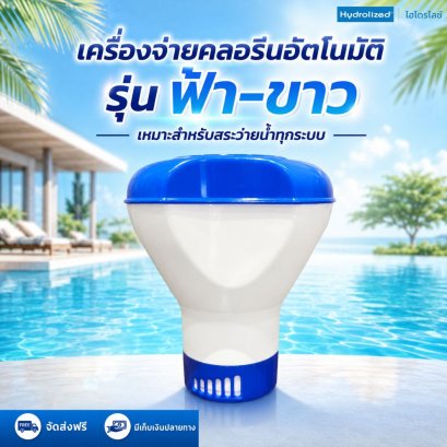 ทุ่นลอยคลอรีนรุ่น ฟ้า-ขาว ใช้สำหรับสระว่ายน้ำ สำหรับ ใส่ บรรจุ เติม สารปรับสภาพน้ำ | Hydrolized ไฮโดรไลซ์