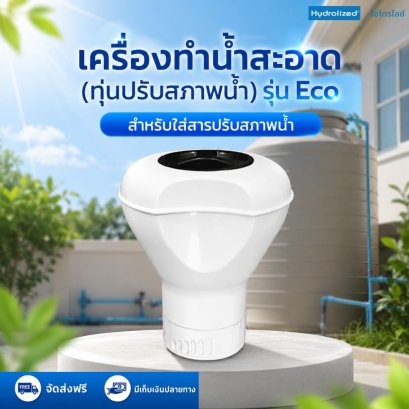 เครื่องทำน้ำสะอาด (ทุ่นปรับสภาพน้ำ) รุ่น ECO สำหรับใส่สารปรับสภาพน้ำ | Hydrolized ไฮโดรไลซ์