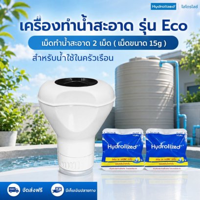 ชุดเครื่องทำน้ำสะอาด รุ่น ECO เม็ดทำน้ำสะอาดไฮโดรไลซ์ ( จำนวน 2 เม็ด ) เม็ดขนาด 15g | Hydrolized ไฮโดรไลซ์