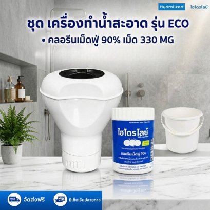 ชุดเครื่องทำน้ำสะอาด รุ่น ECO คลอรีนเม็ดฟู่ 90% (เม็ด 330 Mg) | Hydrolized ไฮโดรไลซ์