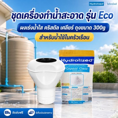 ชุดเครื่องทำน้ำสะอาด รุ่น ECO ผงเร่งน้ำใส ไฮโดรไลซ์ คริสตัล เคลียร์ ถุง 300 g | Hydrolized ไฮโดรไลซ์