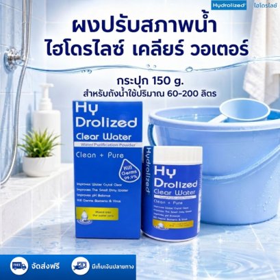 ผงปรับสภาพน้ำ ไฮโดรไลซ์ เคลียร์ วอเตอร์ กระปุก 150g | Hydrolized ไฮโดรไลซ์