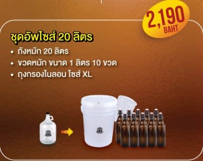 Pro upsize อุปกรณ์ Kit 10 ลิตร ไปเป็น 20 ลิตร