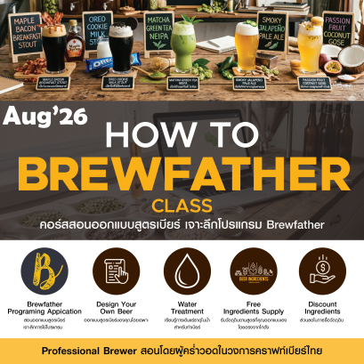 HOW TO BREW FATHER AUG'26 - คอร์สสอนออกแบบสูตรเบียร์ แบบจับมือทำด้วย โปรแกรม Brew Father