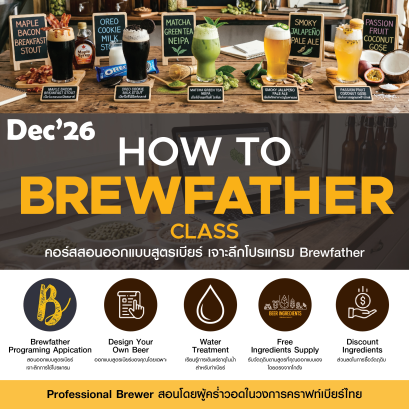 HOW TO BREW FATHER DEC'26 - คอร์สสอนออกแบบสูตรเบียร์ แบบจับมือทำด้วย โปรแกรม Brew Father