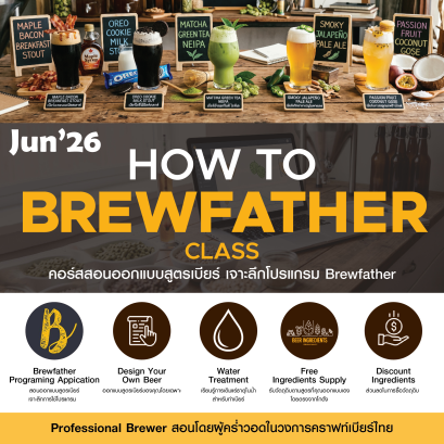 HOW TO BREW FATHER JUN'26 - คอร์สสอนออกแบบสูตรเบียร์ แบบจับมือทำด้วย โปรแกรม Brew Father