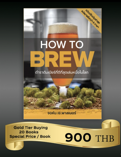 Gold Level 20 เล่ม How to Brew Book By John J. Palmer แปลไทย ได้รับลิขสิทธิ์อย่างถูกต้องตามกฤหมาย