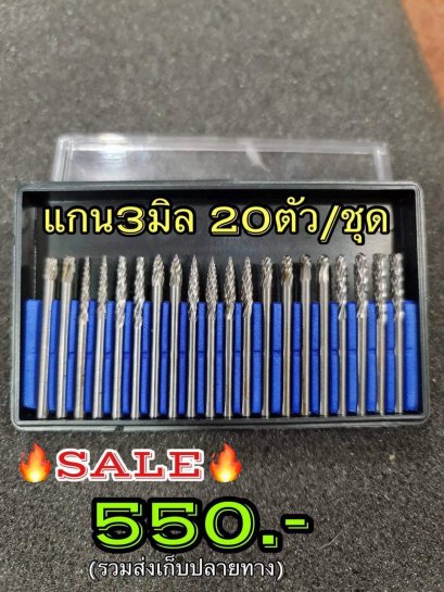 ดอกเจียรคาร์ไบด์ แกน 3 มิล (20 ตัวชุด)