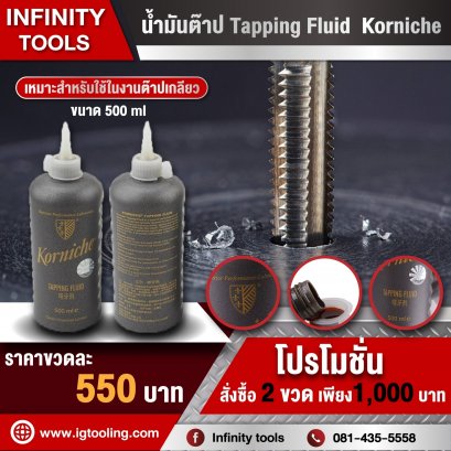 น้ำมันต๊าป Tapping Fluid  Korniche