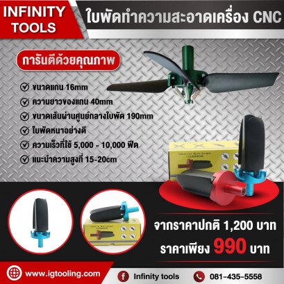 ใบพัดทำความสะอาดเครื่อง CNC