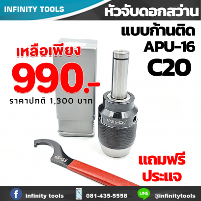 หัวจับดอกสว่าน C20 APU16 แบบก้านติด