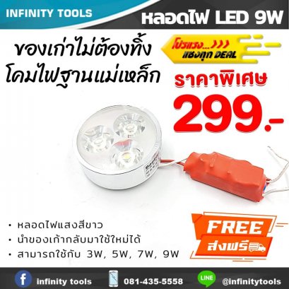 หลอดไฟเครื่องกลึง 9W