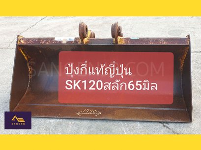 ปุ้งกี๋ SK120 หน้ากว้าง สลัก 65 มิล