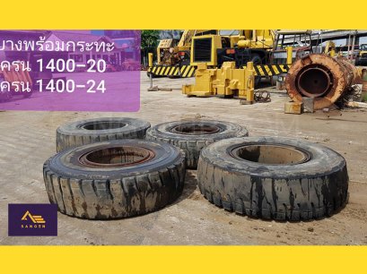 ยางรถเครน พร้อมกระทะ เบอร์ 1400-20