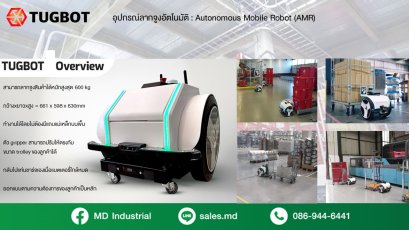 ใหม่ล่าสุด! อุปกรณ์ลากจูงอัตโนมัติ TUGBOT เทคโนโลยี AMR