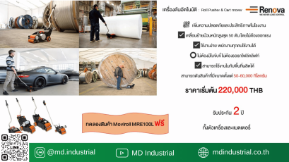ทดลองฟรี อุปกรณ์ขนย้ายสินค้า 2 รุ่น ยอดนิยม Moviroll & Movicart