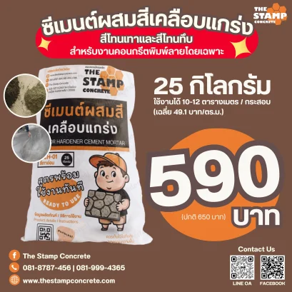 ซีเมนต์ผสมสีเคลือบแกร่ง(สีโทนเทาและสีโทนทึบ) สำหรับงานคอนกรีตพิมพ์ลาย The stamp concrete ราคาถูก