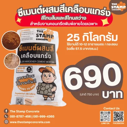 ซีเมนต์ผสมสีเคลือบแกร่ง(สีโทนส้มและสีโทนสว่าง) สำหรับงานคอนกรีตพิมพ์ลาย The stamp concrete ราคาถูก(copy)