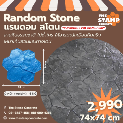 แม่พิมพ์ลาย Random Stone (แรนดอม สโตน)