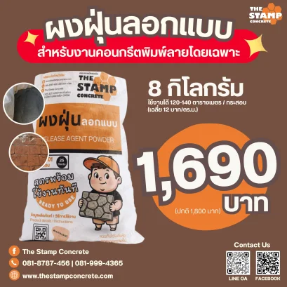 ผงฝุ่นลอกแบบสำหรับงานแสตมป์คอนกรีต 8 กก. (Release Agent Powder for stamp concrete)
