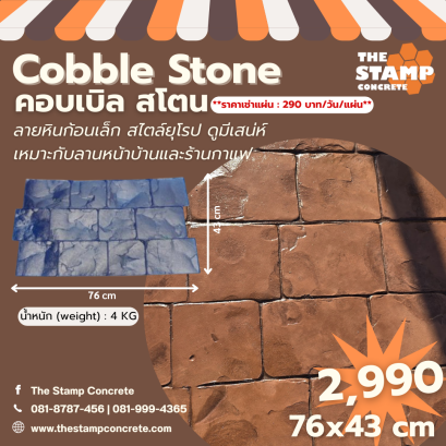 แม่พิมพ์ลาย Cobble Stone (คอบเบิล สโตน)