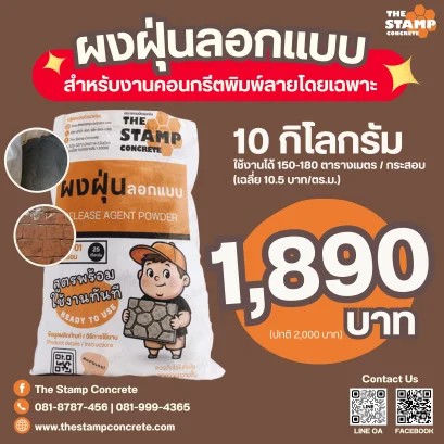 ผงฝุ่นลอกแบบสำหรับงานแสตมป์คอนกรีต 10 กก. (Release Agent Powder for stamp concrete)(copy)