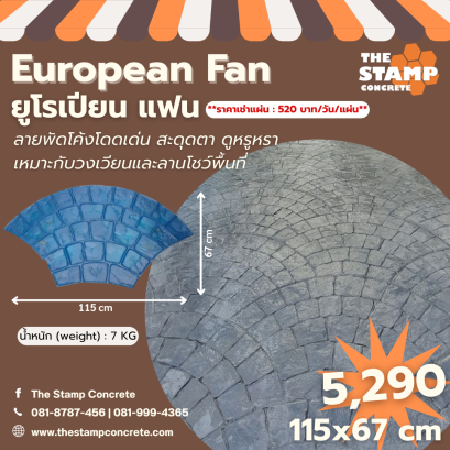 แม่พิมพ์ลาย European Fan (ยูโรเปียน แฟน)
