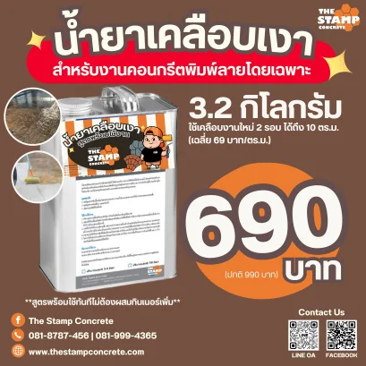 น้ำยาเคลือบเงาอะคริลิคใสสูตรพร้อมใช้งานไซส์ S สำหรับงานแสตมป์คอนกรีต(คอนกรีตพิมพ์ลาย)โดยเฉพาะ