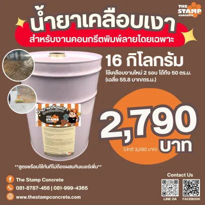 น้ำยาเคลือบเงาอะคริลิคใสสูตรพร้อมใช้งานไซส์ M สำหรับงานแสตมป์คอนกรีต(คอนกรีตพิมพ์ลาย)โดยเฉพาะ