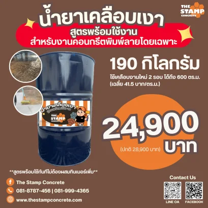 น้ำยาเคลือบเงาอะคริลิคใสสูตรพร้อมใช้งานไซส์ L สำหรับงานแสตมป์คอนกรีต(คอนกรีตพิมพ์ลาย)โดยเฉพาะ