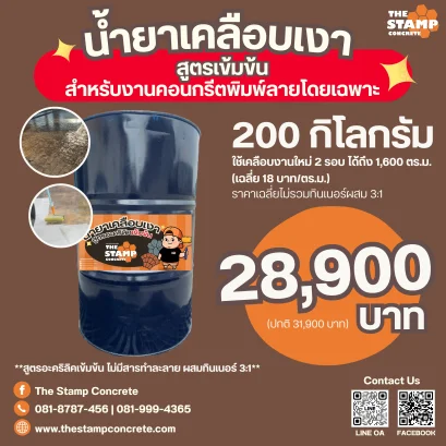น้ำยาเคลือบเงาอะคริลิคใสสูตรเข้มข้นไซส์ L สำหรับงานแสตมป์คอนกรีต(คอนกรีตพิมพ์ลาย)โดยเฉพาะ