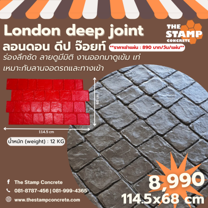 แม่พิมพ์ลาย London deep joint (ลอนดอน ดีป จ๊อยท์)